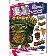 DK小科學館：瑪雅、印加和阿茲特克