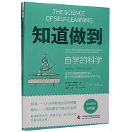 知道做到自學的科學