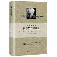 叔本華藝術隨筆