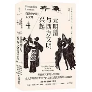 行讀中西的人文課(4)：元明清與西方文明興起