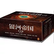 銀河帝國大全集(全15冊)