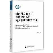 面向西方的書寫：近代中國人的英文著述與民族主義
