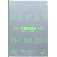 女性的思想