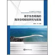 基於生態用海的海洋空間規劃研究與實踐