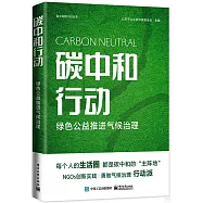 碳中和行動：綠色公益推進氣候治理