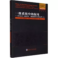 一維繫統中的混沌：符號動力學，映射序列，一致收斂和沙可夫斯基定理(英文)