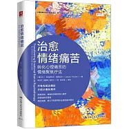 治愈情緒痛苦：轉化心理痛苦的情緒聚焦療法