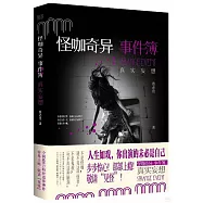 怪咖奇異事件簿：真實妄想