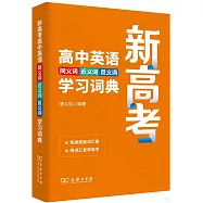 新高考高中英語同義詞近義詞反義詞學習詞典