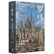 羅馬：一座城市的興衰史