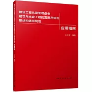 建設工程抗震管理條例 建築與市政工程抗震通用規範 鋼結構通用規範應用指南