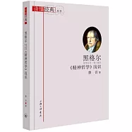 黑格爾《精神哲學》淺識