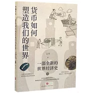 貨幣如何塑造我們的世界：一部全新的世界經濟史