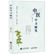 中醫學習隨筆