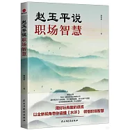 趙玉平說職場智慧