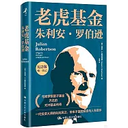 老虎基金朱利安&middot;羅伯遜
