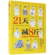 21天減8斤：大醫生說不挨餓的減肥秘籍