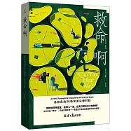 救命啊：急救員的28場笑淚尖峰時刻