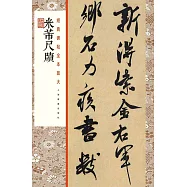 米芾尺牘
