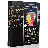 西爾維婭·普拉斯詩全集(修訂版)