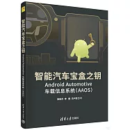 智能汽車寶盒之鑰：Android Automotive車載信息系統(AAOS)