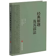 經典解題及其讀法