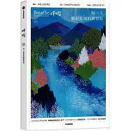 呼吸：每一天都是美麗的新冒險