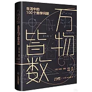 萬物皆數：生活中的100個數學問題