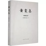 黃裳集：古籍研究卷(V)來燕榭讀書記(下)