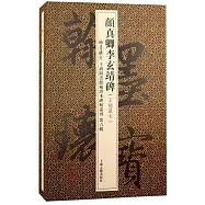 顏真卿李玄靖碑(王楠藏本)(上下)