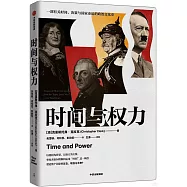時間與權力