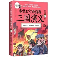 賽雷三分鐘漫畫三國演義(15)