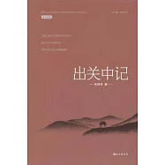 出關中記