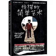 偵探的簡單藝術