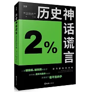 歷史神話謊言：通貨膨脹的真相