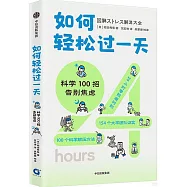如何輕鬆過一天：科學100招告別焦慮