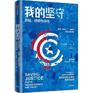 我的堅守：真相、透明與信任