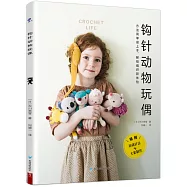 鉤針動物玩偶