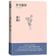 歲月靜好