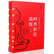 阿育吠陀瑜伽(第二版)