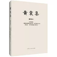 黃裳集：創作卷(II)舊戲新談
