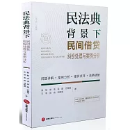 民法典背景下民間借貸糾紛處理與案例分析