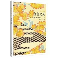 谷崎潤一郎作品系列：金色之死