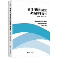 管理與組織研究必備的理論書