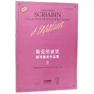 斯克里亞賓鋼琴獨奏作品集(Ⅱ)