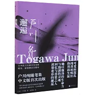 邂逅：戶川純隨筆集