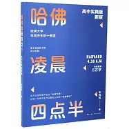 哈佛凌晨四點半(高中實踐版)