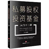 私募股權投資基金入門十二講