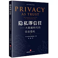 隱私即信任：大數據時代的信息隱私