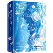 他與月光為鄰(全2冊)